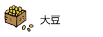 大豆