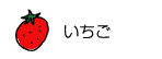いちご