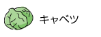 キャベツ