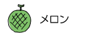 メロン