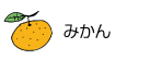 みかん