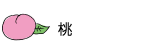 もも