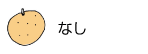 なし