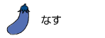 なす