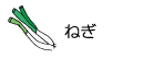 ねぎ