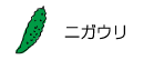 ニガウリ