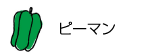 ピーマン