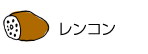 レンコン