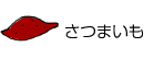 さつまいも