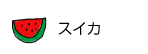 スイカ