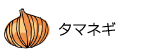 タマネギ