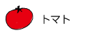 トマト